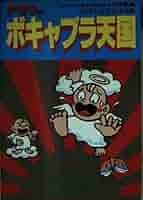 タモリのボキャブラ天国 41bd+1SXqDL._AC_SY200_QL15_.jpg